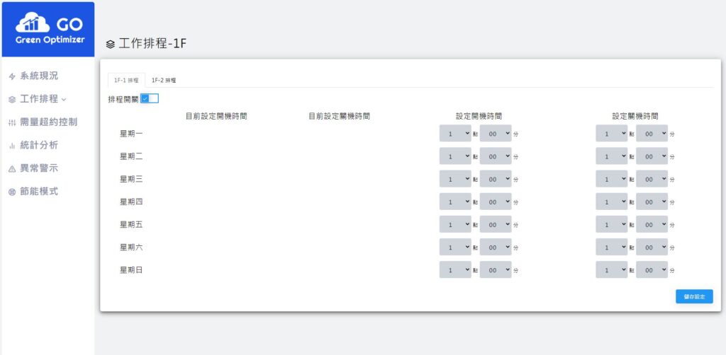 客製化工作排程設定_小型空調節能控制系統