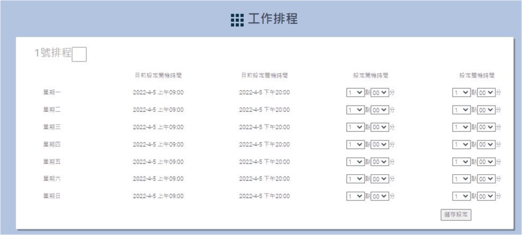 智慧能源管理系統_冷氣機運轉排程管理